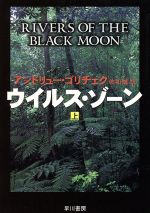 ISBN 9784150408718 ウイルス・ゾ-ン 上/早川書房/アンドリュ-・ゴリチェク 早川書房 本・雑誌・コミック 画像