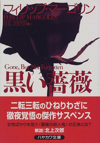 ISBN 9784150408732 黒い薔薇   /早川書房/フィリップ・マ-ゴリン 早川書房 本・雑誌・コミック 画像