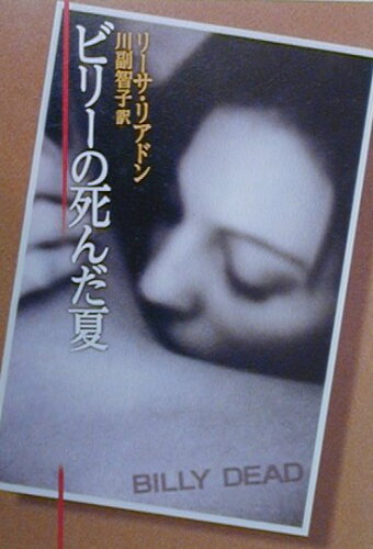 ISBN 9784150409340 ビリ-の死んだ夏   /早川書房/リ-サ・リアドン 早川書房 本・雑誌・コミック 画像