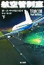 ISBN 9784150410049 航空管制室  下 /早川書房/ポ-ル・マックエルロイ 早川書房 本・雑誌・コミック 画像