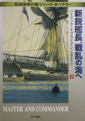 ISBN 9784150410261 新鋭艦長、戦乱の海へ 英国海軍の雄ジャック・オ-ブリ- 下 /早川書房/パトリック・オブライアン 早川書房 本・雑誌・コミック 画像