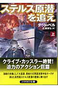 ISBN 9784150410490 ステルス原潜を追え  上 /早川書房/テッド・ベル 早川書房 本・雑誌・コミック 画像