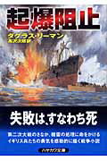 ISBN 9784150410605 起爆阻止   /早川書房/ダグラス・リ-マン 早川書房 本・雑誌・コミック 画像