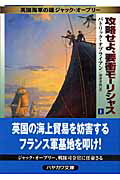 ISBN 9784150410650 攻略せよ、要衝モ-リシャス 英国海軍の雄ジャック・オ-ブリ- 上 /早川書房/パトリック・オブライアン 早川書房 本・雑誌・コミック 画像