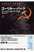 ISBN 9784150411824 ゴ-リキ-・パ-ク  上 /早川書房/マ-ティン・クル-ズ・スミス 早川書房 本・雑誌・コミック 画像