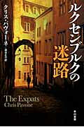 ISBN 9784150412777 ルクセンブルクの迷路   /早川書房/クリス・パヴォ-ネ 早川書房 本・雑誌・コミック 画像