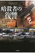 ISBN 9784150413071 暗殺者の復讐   /早川書房/マ-ク・グリ-ニ- 早川書房 本・雑誌・コミック 画像