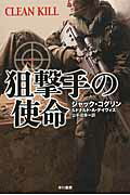 ISBN 9784150413088 狙撃手の使命   /早川書房/ジャック・コグリン 早川書房 本・雑誌・コミック 画像