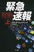 ISBN 9784150413286 緊急速報  上 /早川書房/フランク・シェッツィング 早川書房 本・雑誌・コミック 画像