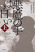 ISBN 9784150413804 悪魔の手は白い  上 /早川書房/サンダ・ヤコプスン 早川書房 本・雑誌・コミック 画像