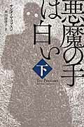 ISBN 9784150413811 悪魔の手は白い  下 /早川書房/サンダ・ヤコプスン 早川書房 本・雑誌・コミック 画像