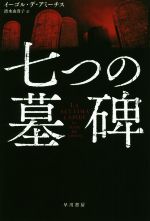 ISBN 9784150414627 七つの墓碑   /早川書房/イーゴル・デ・アミーチス 早川書房 本・雑誌・コミック 画像