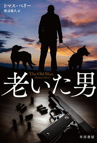 ISBN 9784150414702 老いた男   /早川書房/トマス・ペリー 早川書房 本・雑誌・コミック 画像