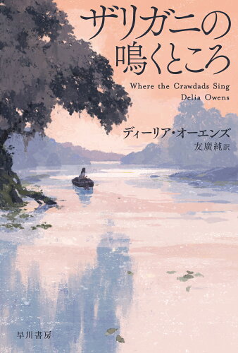 ISBN 9784150415198 ザリガニの鳴くところ/早川書房/ディーリア・オーエンズ 早川書房 本・雑誌・コミック 画像