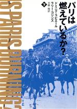 ISBN 9784150500047 パリは燃えているか？  下 /早川書房/ドミニク・ラピエ-ル 早川書房 本・雑誌・コミック 画像