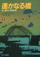 ISBN 9784150500580 遙かなる橋 下/早川書房/コ-ネリアス・ライアン 早川書房 本・雑誌・コミック 画像