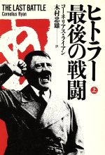 ISBN 9784150500801 ヒトラ-最後の戦闘  上 /早川書房/コ-ネリアス・ライアン 早川書房 本・雑誌・コミック 画像