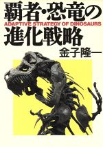 ISBN 9784150501730 覇者・恐竜の進化戦略/早川書房/金子隆一 早川書房 本・雑誌・コミック 画像