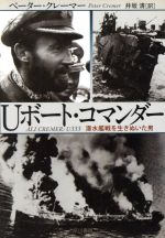 ISBN 9784150501815 Ｕボ-ト・コマンダ- 潜水艦戦を生きぬいた男  /早川書房/ペ-タ-・クレ-マ- 早川書房 本・雑誌・コミック 画像