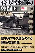 ISBN 9784150502782 イギリス潜水艦隊の死闘  上 /早川書房/ジョン・ウィンゲ-ト 早川書房 本・雑誌・コミック 画像