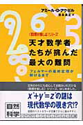 ISBN 9784150502829 天才数学者たちが挑んだ最大の難問 フェルマ-の最終定理が解けるまで  /早川書房/アミ-ア・Ｄ．アクゼル 早川書房 本・雑誌・コミック 画像