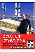 ISBN 9784150502904 マリス博士の奇想天外な人生   /早川書房/キャリ-・マリス 早川書房 本・雑誌・コミック 画像