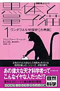 ISBN 9784150503239 黒体と量子猫  １ /早川書房/ジェニファ-・ウ-レット 早川書房 本・雑誌・コミック 画像