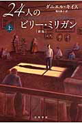 ISBN 9784150504304 ２４人のビリー・ミリガン  上 新版/早川書房/ダニエル・キイス 早川書房 本・雑誌・コミック 画像