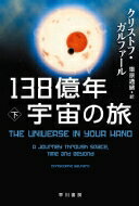 ISBN 9784150505417 １３８億年宇宙の旅  下 /早川書房/クリストフ・ガルファール 早川書房 本・雑誌・コミック 画像