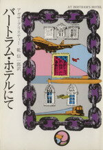 ISBN 9784150700140 バ-トラム・ホテルにて   /早川書房/アガサ・クリスティ- 早川書房 本・雑誌・コミック 画像