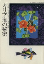 ISBN 9784150700225 カリブ海の秘密   /早川書房/アガサ・クリスティ- 早川書房 本・雑誌・コミック 画像