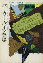 ISBN 9784150700317 パ-カ-・パイン登場   /早川書房/アガサ・クリスティ- 早川書房 本・雑誌・コミック 画像