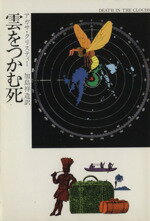 ISBN 9784150700409 雲をつかむ死   /早川書房/アガサ・クリスティ- 早川書房 本・雑誌・コミック 画像