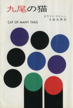 ISBN 9784150701185 九尾の猫   /早川書房/エラリ・クイ-ン 早川書房 本・雑誌・コミック 画像