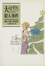 ISBN 9784150715526 大はずれ殺人事件   /早川書房/クレ-グ・ライス 早川書房 本・雑誌・コミック 画像