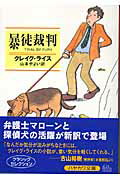 ISBN 9784150715571 暴徒裁判/早川書房/クレ-グ・ライス 早川書房 本・雑誌・コミック 画像