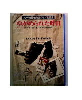 ISBN 9784150726010 ゆがめられた昨日/早川書房/エド・レイシイ 早川書房 本・雑誌・コミック 画像