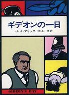 ISBN 9784150728014 ギデオンの一日   /早川書房/Ｊ．Ｊ．マリック 早川書房 本・雑誌・コミック 画像