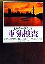 ISBN 9784150747138 単独捜査   /早川書房/ピ-タ-・ラヴゼイ 早川書房 本・雑誌・コミック 画像