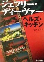 ISBN 9784150795580 ヘルズ・キッチン   /早川書房/ジェフリ-・ディ-ヴァ- 早川書房 本・雑誌・コミック 画像