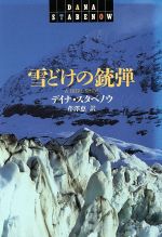 ISBN 9784150797522 雪どけの銃弾   /早川書房/デ-ナ・スタベノ- 早川書房 本・雑誌・コミック 画像