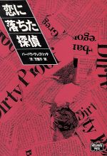 ISBN 9784151000454 恋に落ちた探偵   /Ｔｈｅ　Ｍｙｓｔｅｒｉｏｕｓ　Ｐｒｅｓｓ/バ-バラ・グレゴリッチ 早川書房 本・雑誌・コミック 画像