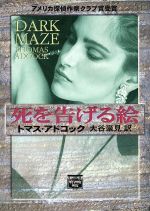 ISBN 9784151001000 死を告げる絵   /Ｔｈｅ　Ｍｙｓｔｅｒｉｏｕｓ　Ｐｒｅｓｓ/トマス・アドコック 早川書房 本・雑誌・コミック 画像