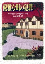 ISBN 9784151001024 優雅な町の犯罪   /Ｔｈｅ　Ｍｙｓｔｅｒｉｏｕｓ　Ｐｒｅｓｓ/カロリン・Ｇ．ハ-ト 早川書房 本・雑誌・コミック 画像