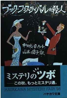 ISBN 9784151001154 ブック・フェスティバルの殺人   /Ｔｈｅ　Ｍｙｓｔｅｒｉｏｕｓ　Ｐｒｅｓｓ/カロリン・Ｇ．ハ-ト 早川書房 本・雑誌・コミック 画像