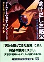 ISBN 9784151001222 逃げだした秘宝   /Ｔｈｅ　Ｍｙｓｔｅｒｉｏｕｓ　Ｐｒｅｓｓ/ドナルド・Ｅ．ウェストレ-ク 早川書房 本・雑誌・コミック 画像