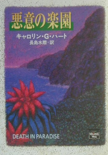 ISBN 9784151001567 悪意の楽園   /Ｔｈｅ　Ｍｙｓｔｅｒｉｏｕｓ　Ｐｒｅｓｓ/カロリン・Ｇ．ハ-ト 早川書房 本・雑誌・コミック 画像