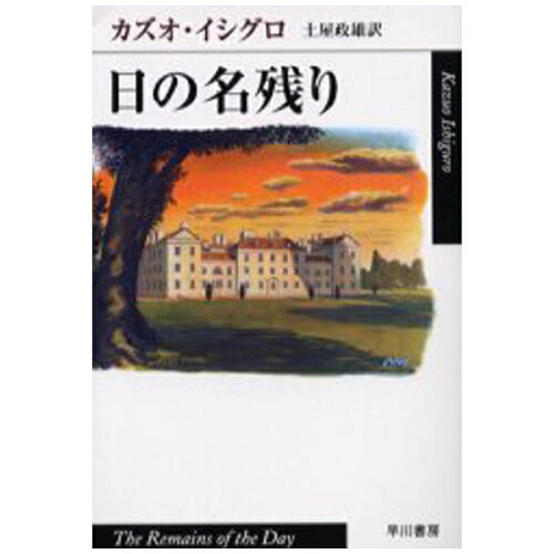 ISBN 9784151200038 日の名残り   /早川書房/カズオ・イシグロ 早川書房 本・雑誌・コミック 画像