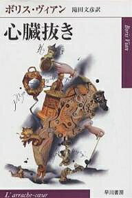 ISBN 9784151200052 心臓抜き   /早川書房/ボリス・ヴィアン 早川書房 本・雑誌・コミック 画像