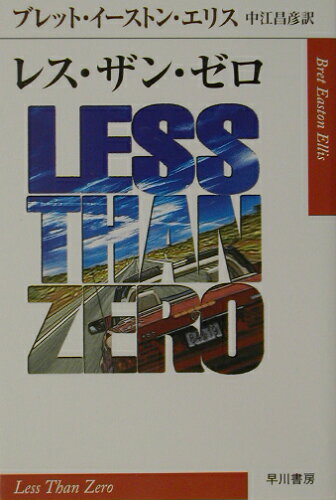 ISBN 9784151200236 レス・ザン・ゼロ   /早川書房/ブレット・イ-ストン・エリス 早川書房 本・雑誌・コミック 画像